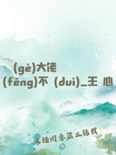 這個(gè)大佬畫風(fēng)不對(duì)