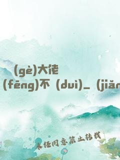 這個(gè)大佬畫風(fēng)不對(duì)