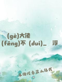 這個(gè)大佬畫風(fēng)不對(duì)