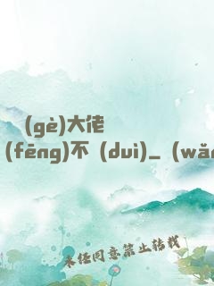 這個(gè)大佬畫風(fēng)不對(duì)