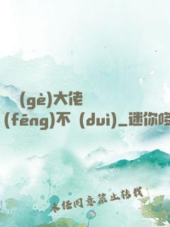 這個(gè)大佬畫風(fēng)不對(duì)