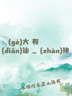 這個(gè)大俠有點(diǎn)仙兒