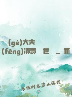 這個(gè)大夫畫風(fēng)清奇卻舉世無敵