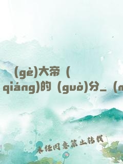 這個(gè)大帝強(qiáng)的過(guò)分
