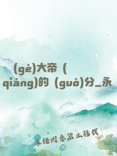 這個(gè)大帝強(qiáng)的過(guò)分