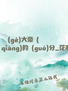 這個(gè)大帝強(qiáng)的過(guò)分