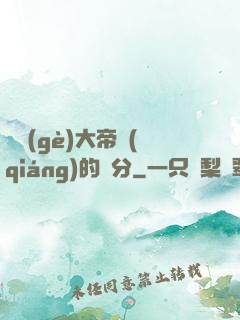 這個(gè)大帝強(qiáng)的過分