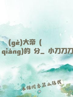 這個(gè)大帝強(qiáng)的過分