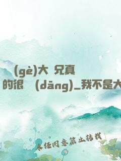 這個(gè)大師兄真的很難當(dāng)