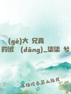 這個(gè)大師兄真的很難當(dāng)