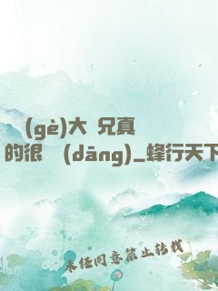 這個(gè)大師兄真的很難當(dāng)