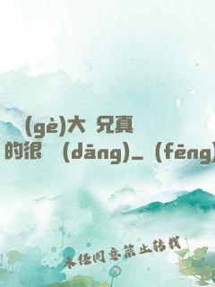 這個(gè)大師兄真的很難當(dāng)