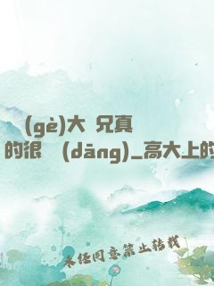 這個(gè)大師兄真的很難當(dāng)