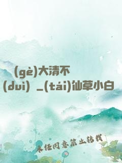 這個(gè)大清不對(duì)勁