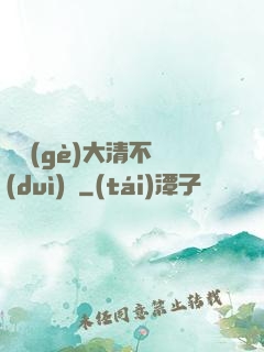 這個(gè)大清不對(duì)勁