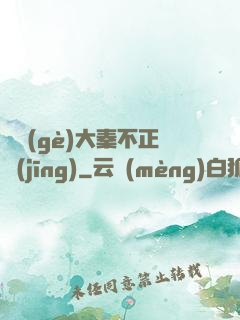 這個(gè)大秦不正經(jīng)