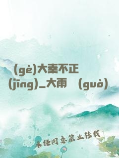 這個(gè)大秦不正經(jīng)