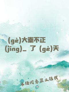 這個(gè)大秦不正經(jīng)