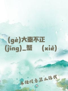 這個(gè)大秦不正經(jīng)
