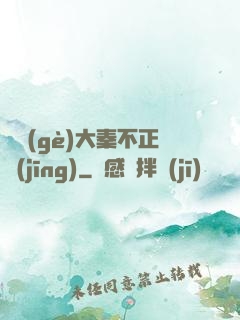 這個(gè)大秦不正經(jīng)