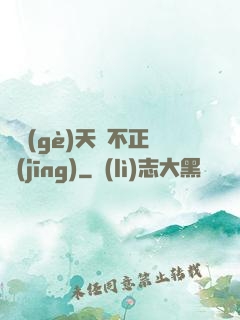 這個(gè)天師不正經(jīng)