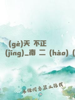 這個(gè)天師不正經(jīng)