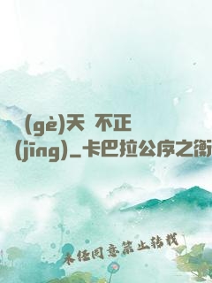 這個(gè)天師不正經(jīng)