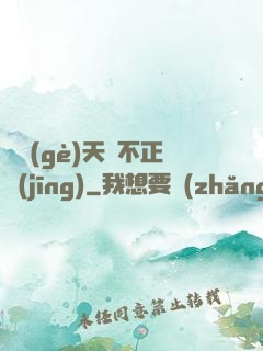這個(gè)天師不正經(jīng)