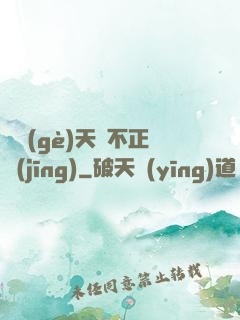 這個(gè)天師不正經(jīng)
