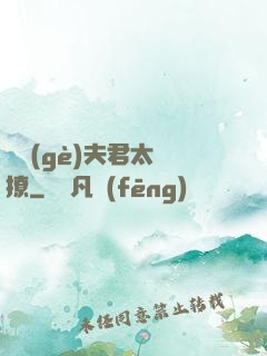 這個(gè)夫君太難撩