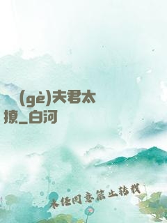 這個(gè)夫君太難撩