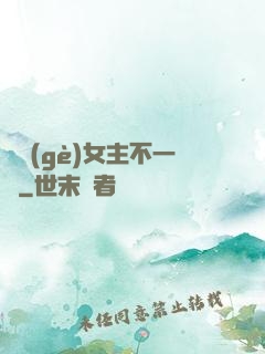 這個(gè)女主不一樣