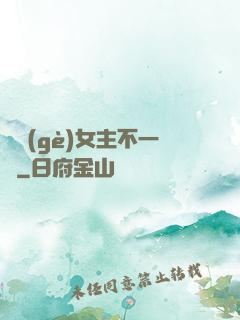 這個(gè)女主不一樣