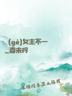這個(gè)女主不一樣