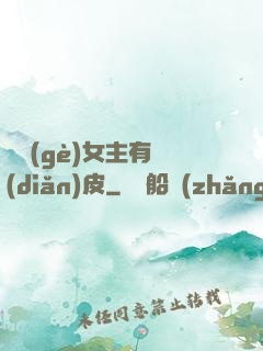 這個(gè)女主有點(diǎn)皮
