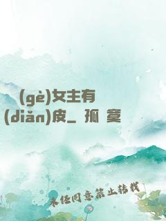 這個(gè)女主有點(diǎn)皮