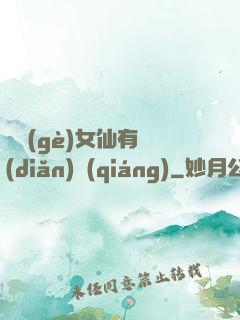 這個(gè)女仙有點(diǎn)強(qiáng)