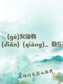 這個(gè)女仙有點(diǎn)強(qiáng)