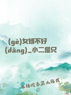 這個(gè)女婿不好當(dāng)