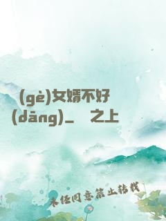 這個(gè)女婿不好當(dāng)