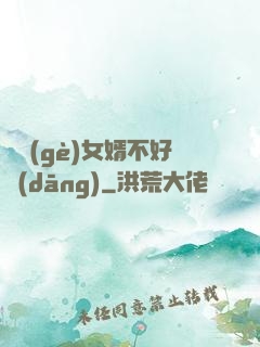 這個(gè)女婿不好當(dāng)