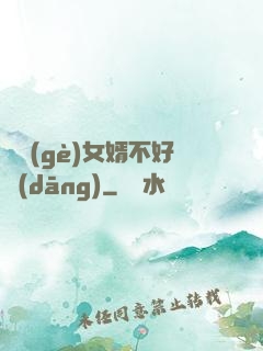 這個(gè)女婿不好當(dāng)