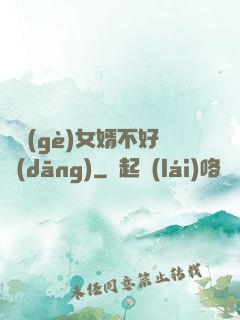 這個(gè)女婿不好當(dāng)