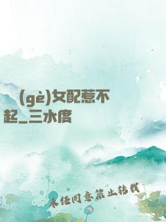 這個(gè)女配惹不起