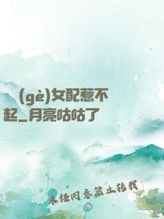 這個(gè)女配惹不起