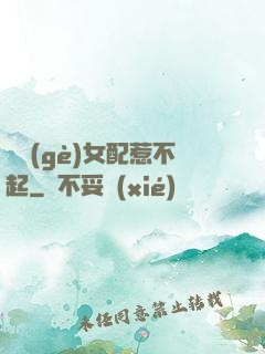 這個(gè)女配惹不起