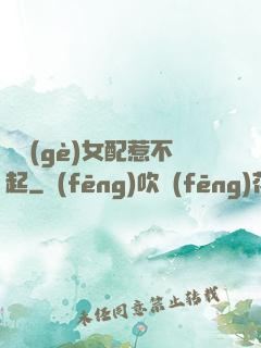 這個(gè)女配惹不起
