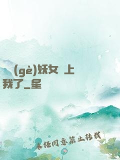 這個(gè)妖女纏上我了