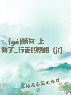 這個(gè)妖女纏上我了