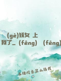 這個(gè)妖女纏上我了